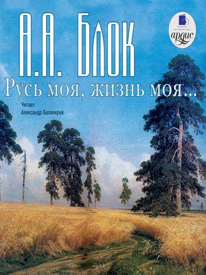cover image of Русь моя, жизнь моя. Стихи и поэмы